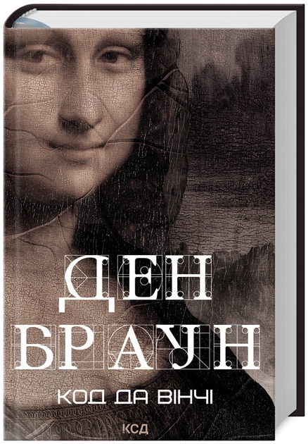 Книга Роберт Ленґдон. Книга 2. Код да Вінчі. Автор - Ден Браун (КСД) - Фото 1 Книга Роберт Ленґдон. Книга 2. Код да Вінчі. Автор - Ден Браун (КСД) - изображение 1