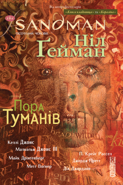 Книга The Sandman. Пісочний чоловік. Книга 4. Пора туманів. Автор - Ніл Гейман (Рідна мова) - Фото 1 Книга The Sandman. Пісочний чоловік. Книга 4. Пора туманів. Автор - Ніл Гейман (Рідна мова) - изображение 1