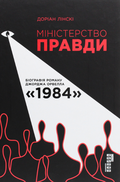 Комплект книг 1984. Колгосп тварин та Міністерство правди. Біографія роману 1984. Автор - Д. Орвелл, Д. Лінскі - изображение 4