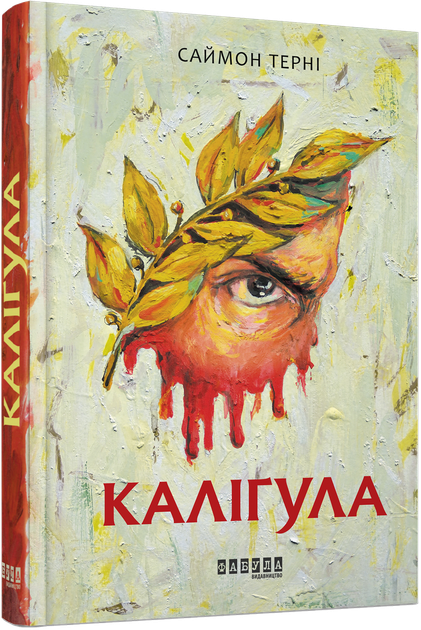 Книга Каліґула. Автор - Саймон Терні (Фабула) - Фото 1 Книга Каліґула. Автор - Саймон Терні (Фабула) - изображение 1