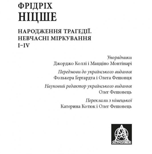 Книга Народження трагедії. Невчасні міркування І‒ІV. Автор - Фрідріх Ніцше (Астролябія) - зображення 2