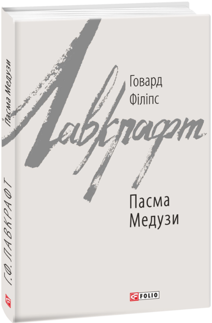 Книга Пасма Медузи. Зарубіжні авторські зібрання. Автор - Говард Філіпс Лавкрафт (Folio) - Фото 1 Книга Пасма Медузи. Зарубіжні авторські зібрання. Автор - Говард Філіпс Лавкрафт (Folio) - изображение 1