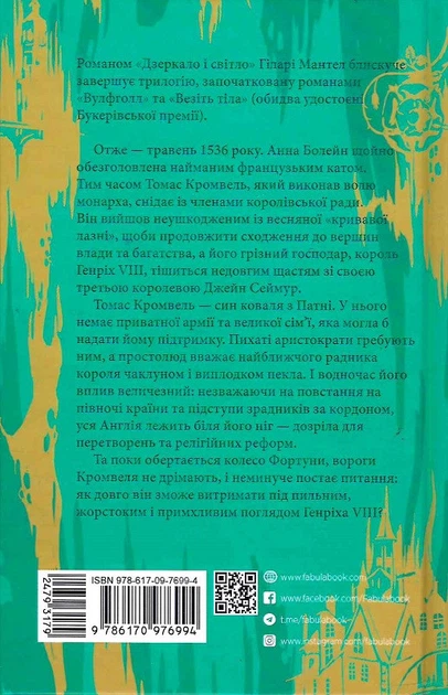 Книга Дзеркало і світло. Автор - Гіларі Мантел (Фабула) - зображення 2