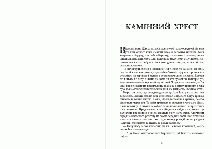 Книга Камінний хрест. Новели. Автор - Василь Стефаник (Андронум) - зображення 3