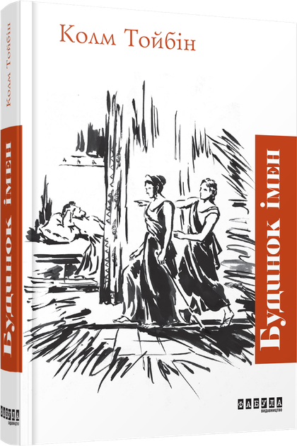 Книга Будинок імен. Автор - Колм Тойбін (Фабула) - Фото 1 Книга Будинок імен. Автор - Колм Тойбін (Фабула) - зображення 1