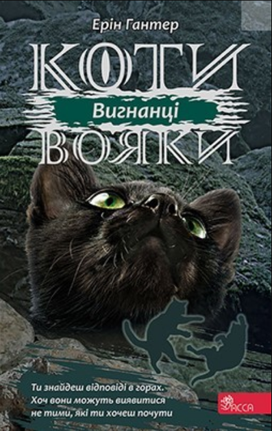 Книга Коти-вояки. Сила трьох. Книга 3. Вигнанці. Автор - Ерін Гантер (АССА) - зображення 2