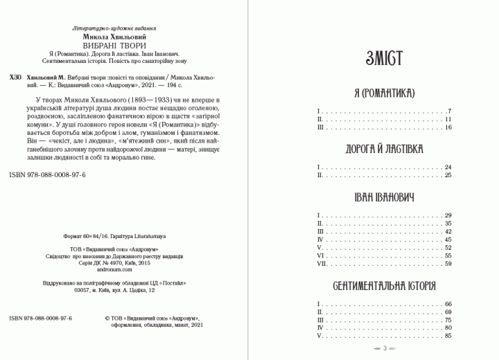 Книга Вибрані твори. Я (Романтика). Автор - Микола Хвильовий (Андронум) - Фото 2 Книга Вибрані твори. Я (Романтика). Автор - Микола Хвильовий (Андронум) - изображение 2