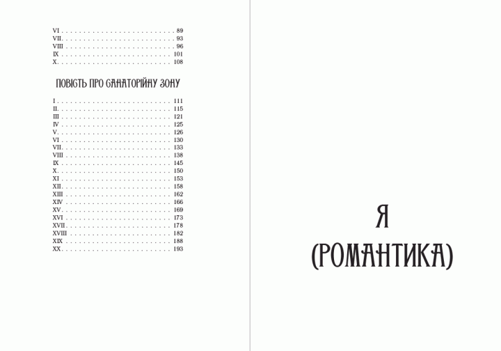 Книга Вибрані твори. Я (Романтика). Автор - Микола Хвильовий (Андронум) - Фото 3 Книга Вибрані твори. Я (Романтика). Автор - Микола Хвильовий (Андронум) - изображение 3