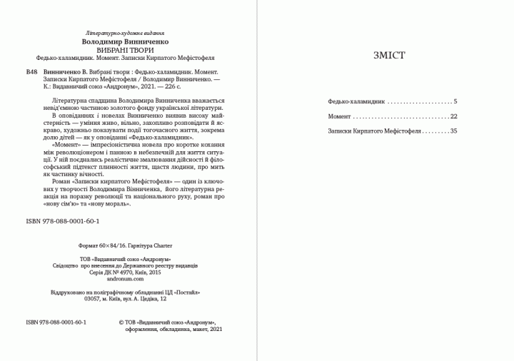 Книга Вибрані твори. Федько-халамидник. Момент. Автор - Володимир Винниченко (Андронум) - Фото 2 Книга Вибрані твори. Федько-халамидник. Момент. Автор - Володимир Винниченко (Андронум) - зображення 2
