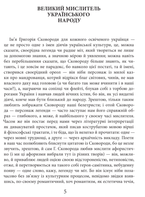 Книга Григорій Сковорода. Життя наше — це подорож. Автор - Григорій Сковорода (Апріорі) - изображение 3