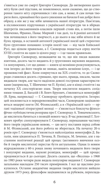 Книга Григорій Сковорода. Життя наше — це подорож. Автор - Григорій Сковорода (Апріорі) - изображение 4