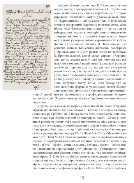 Книга Григорій Сковорода. Життя наше — це подорож. Автор - Григорій Сковорода (Апріорі) - изображение 8