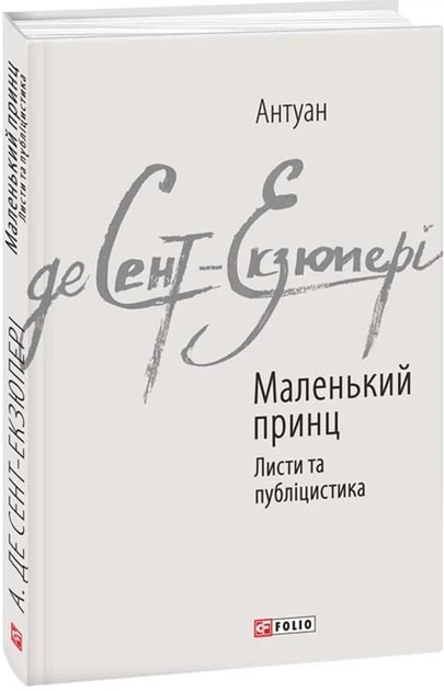 Книга Маленький принц. Листи та публіцистика. Автор - Антуан де Сент-Екзюпері (Folio) - Фото 1 Книга Маленький принц. Листи та публіцистика. Автор - Антуан де Сент-Екзюпері (Folio) - изображение 1