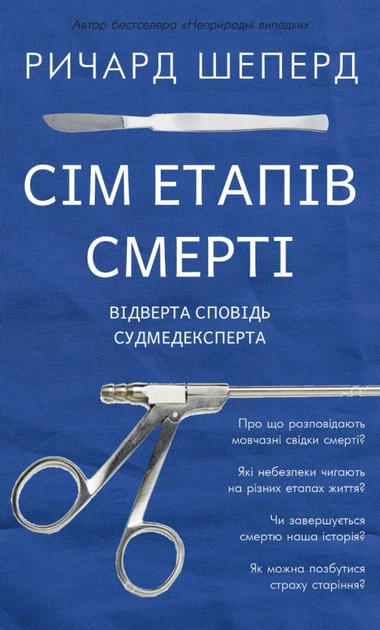 Книга Сім етапів смерті. Відверта сповідь судмедексперта. Автор - Річард Шеперд (BookChef) - Фото 1 Книга Сім етапів смерті. Відверта сповідь судмедексперта. Автор - Річард Шеперд (BookChef) - изображение 1