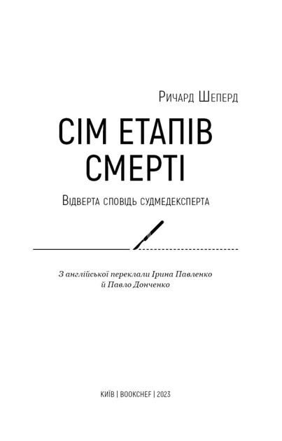 Книга Сім етапів смерті. Відверта сповідь судмедексперта. Автор - Річард Шеперд (BookChef) - Фото 2 Книга Сім етапів смерті. Відверта сповідь судмедексперта. Автор - Річард Шеперд (BookChef) - изображение 2