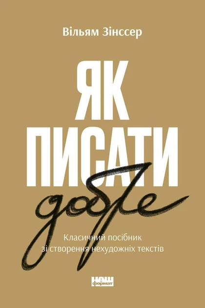 Книга Як писати добре. Автор - Вільям Зінссер (Наш формат) - Фото 1 Книга Як писати добре. Автор - Вільям Зінссер (Наш формат) - зображення 1
