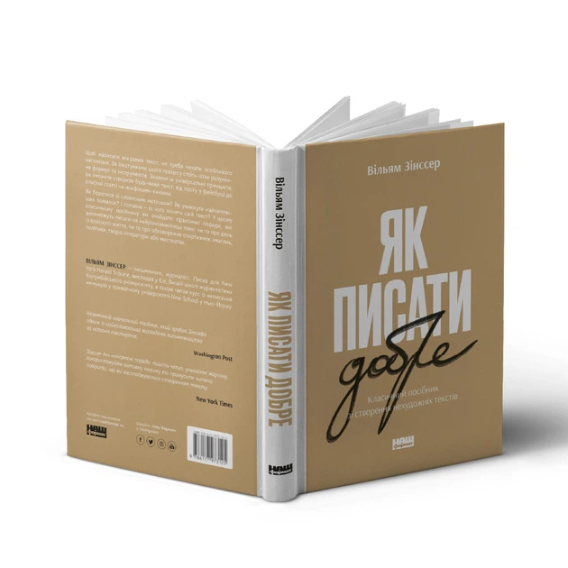Книга Як писати добре. Автор - Вільям Зінссер (Наш формат) - Фото 2 Книга Як писати добре. Автор - Вільям Зінссер (Наш формат) - зображення 2