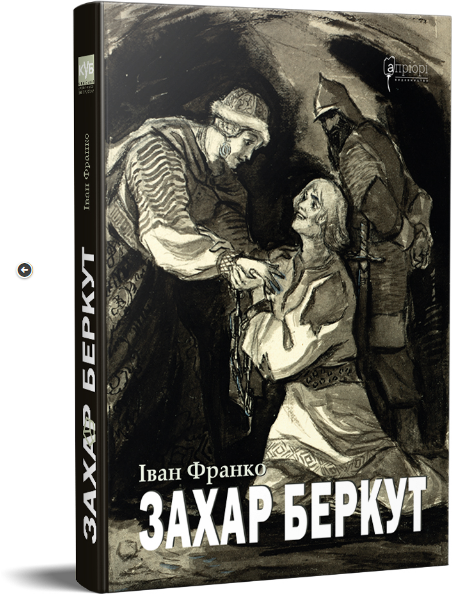 Книга Захар Беркут. Історична повість. КУБ. Автор - Іван Франко (Апріорі) - Фото 1 Книга Захар Беркут. Історична повість. КУБ. Автор - Іван Франко (Апріорі) - изображение 1
