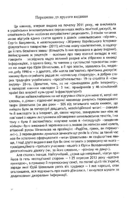Книга Вибране листування на тлі доби: 1992-2002. Persona. Автор - Оксана Забужко, Юрій Шевельов (Комора) - зображення 2