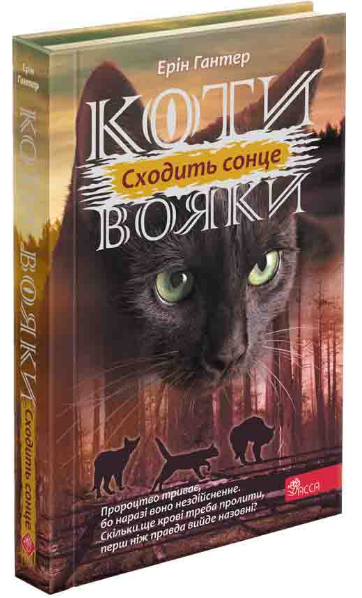 Книга Коти-вояки. Сила трьох. Книга 6. Сходить сонце. Автор - Ерін Гантер (АССА) - Фото 1 Книга Коти-вояки. Сила трьох. Книга 6. Сходить сонце. Автор - Ерін Гантер (АССА) - зображення 1