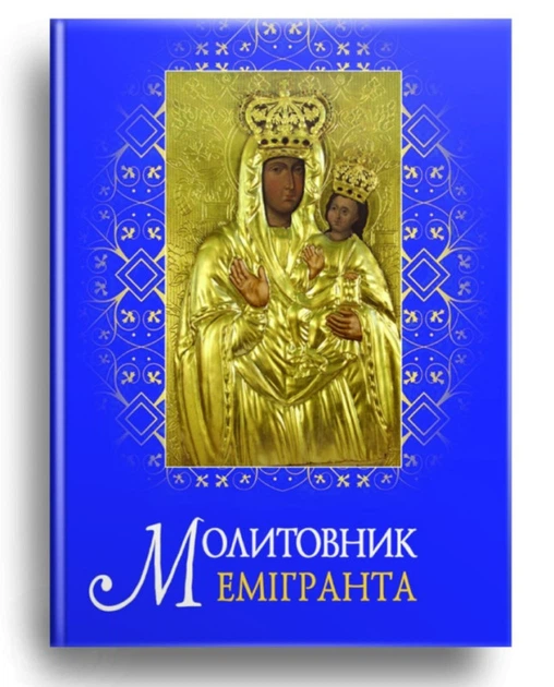 Книга Молитовник емігранта. Автор - Ольга Жаровська (Свічадо) - Фото 1 Книга Молитовник емігранта. Автор - Ольга Жаровська (Свічадо) - изображение 1