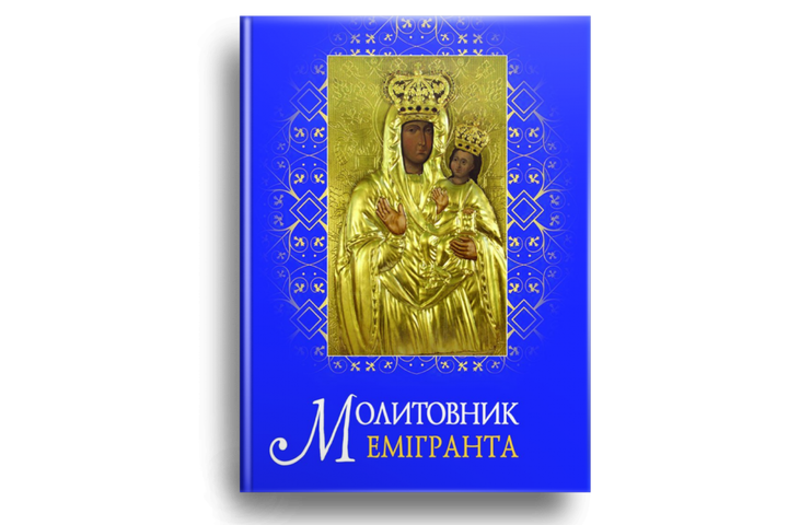 Книга Молитовник емігранта. Автор - Ольга Жаровська (Свічадо) - Фото 2 Книга Молитовник емігранта. Автор - Ольга Жаровська (Свічадо) - изображение 2