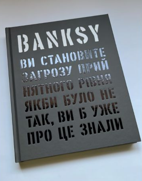Книга Banksy: Ви становите загрозу прийнятного рівня (ArtHuss) - изображение 2