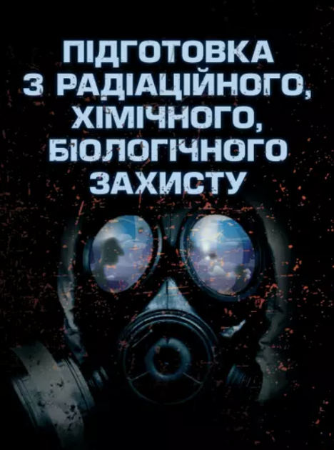 Книга Підготовка з радіаційного, хімічного, біологічного захисту (Центр учбової літератури) - Фото 1 Книга Підготовка з радіаційного, хімічного, біологічного захисту (Центр учбової літератури) - зображення 1