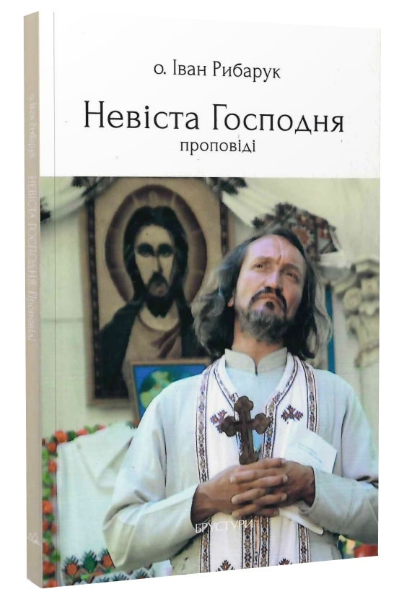 Книга Невіста Господня. Проповіді. Автор - Іван Рибарук (Discursus) - Фото 1 Книга Невіста Господня. Проповіді. Автор - Іван Рибарук (Discursus) - зображення 1