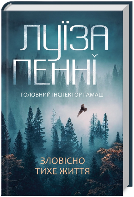 Книга Головний інспектор Ґамаш. Книга 1. Зловісно тихе життя. Автор - Луїза Пенні (КСД) - Фото 1 Книга Головний інспектор Ґамаш. Книга 1. Зловісно тихе життя. Автор - Луїза Пенні (КСД) - зображення 1