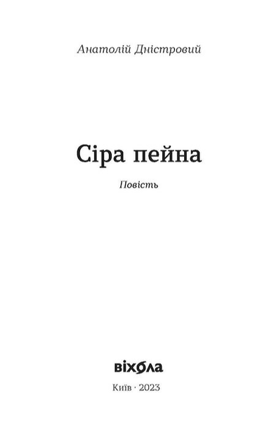 Книга Сіра пейна. Книга 1. Автор - Анатолій Дністровий (Віхола) - зображення 2
