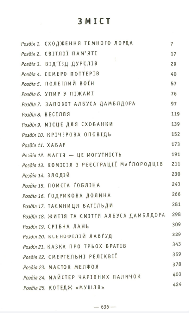 Книга Гаррі Поттер і смертельні реліквії. Автор - Джоан Ролінг (А-БА-БА-ГА-ЛА-МА-ГА) - Фото 3 Книга Гаррі Поттер і смертельні реліквії. Автор - Джоан Ролінг (А-БА-БА-ГА-ЛА-МА-ГА) - изображение 3