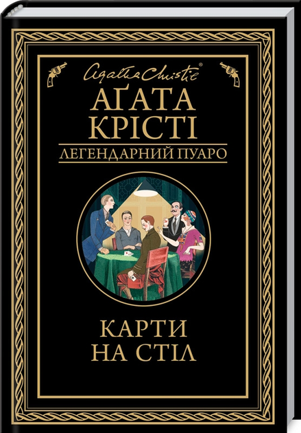 Книга Карти на стіл. Легендарний Пуаро. Автор - Аґата Крісті (КСД) - Фото 1 Книга Карти на стіл. Легендарний Пуаро. Автор - Аґата Крісті (КСД) - изображение 1