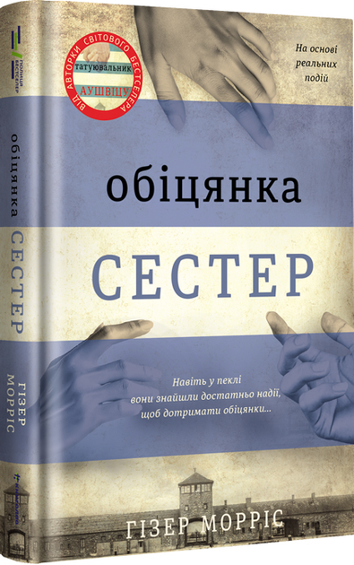 Комплект книг Татуювальник Аушвіцу. Подорож Цильки. Обіцянка сестер (3 книги). Автор - Гізер Морріс - изображение 4