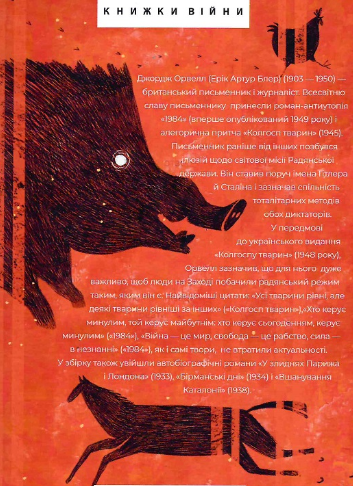 Книга 1984. Колгосп тварин. У злиднях Парижа і Лондона. Бірманські дні. Вшанування Каталонії. Д Орвелл (Folio) - Фото 2 Книга 1984. Колгосп тварин. У злиднях Парижа і Лондона. Бірманські дні. Вшанування Каталонії. Д Орвелл (Folio) - изображение 2