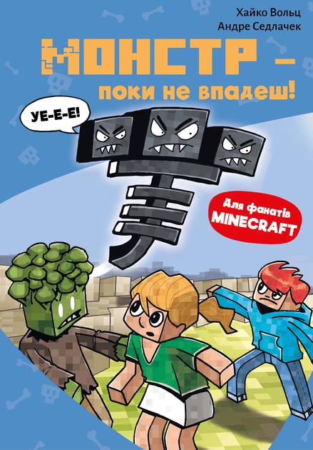 Minecraft. Книга 2. Монстр – поки не впадеш! Хайко Вольц (9786175483473) - Фото 1 Minecraft. Книга 2. Монстр – поки не впадеш! Хайко Вольц (9786175483473) - зображення 1