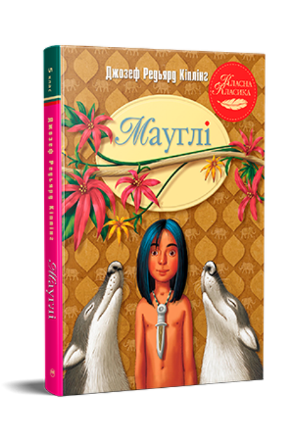 Мауглі. Джозеф Редьярд Кіплінг (9786178248857) - Фото 1 Мауглі. Джозеф Редьярд Кіплінг (9786178248857) - зображення 1