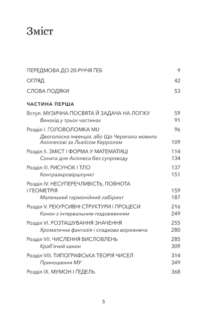 Ґедель, Ешер, Бах. Вічне золоте плетиво. Дуґлас Р. Гофстедтер (9786175483435) - Фото 2 Ґедель, Ешер, Бах. Вічне золоте плетиво. Дуґлас Р. Гофстедтер (9786175483435) - изображение 2