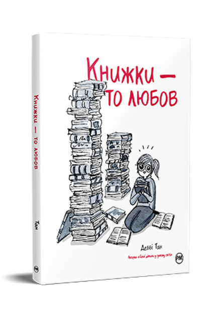 Книжки – то любов. Деббі Тан (9786178373436) - Фото 1 Книжки – то любов. Деббі Тан (9786178373436) - зображення 1