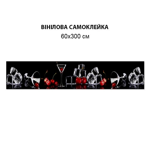 Наклейка на кухонный фартук 60 х 300 см, фотопечать с защитной ламинацией Вишни лед и бокалы (БП-s_ed655-3)(БП-14-s_ed655) - изображение 4