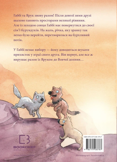 Дивовижний друг. У Долині Вовків - Олівер Шерц, Барбара Шольц (9786175483787) - изображение 3