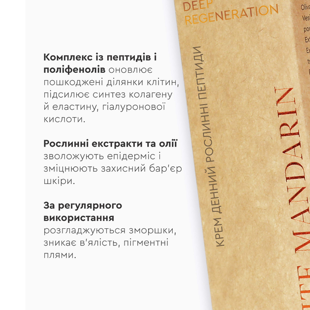 Крем дневной Растительные пептиды DEEP REGENERATION White Mandarin 50 мл 99101092101 - изображение 3