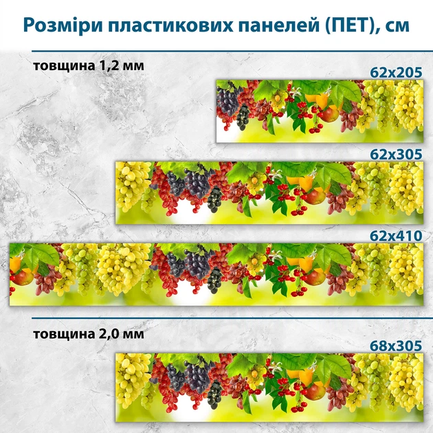 Фото панель универсальная ПЭТ, Самофиксирующаяся, 62 х 410 см (толщина 1.2 мм), виноградные гроздья(ПЭТ4-s_ed567) - изображение 2