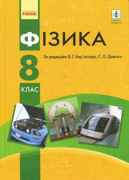 Физика. Барьяхтар
