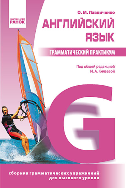 Книга Английский язык. Грамматический практикум. ІІІ уровень ...