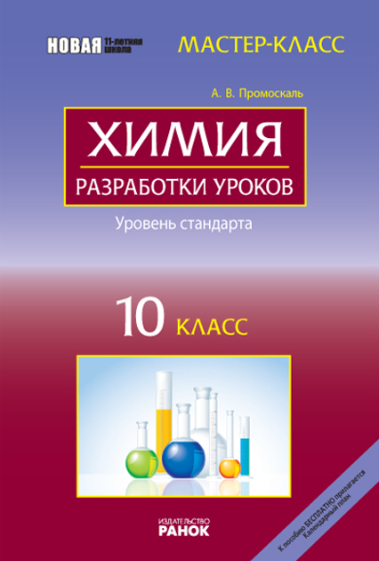 Мастер-класс учителя Химии. Химия элементов. Выпуск 2 + CD-диск