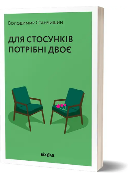 Комплект книг Станчишина по психології (3 книги). Автор - Володимир Станчишин (Віхола) - зображення 3