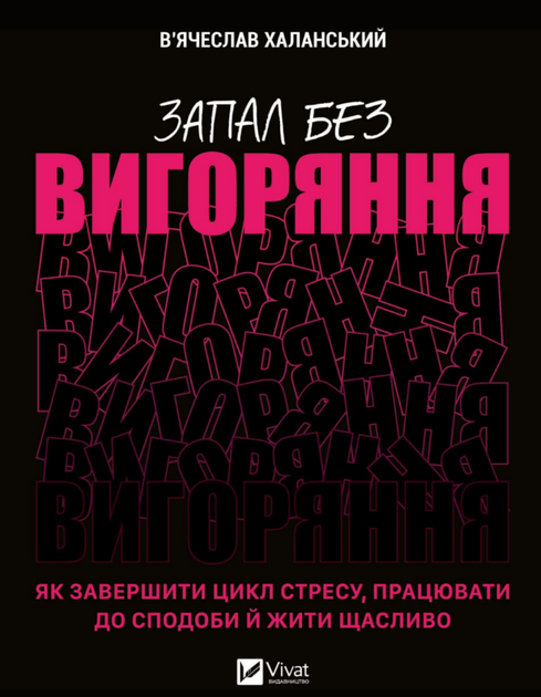 Книга Запал без вигоряння. Автор - В'ячеслав Халанський (Vivat) - Фото 1 Книга Запал без вигоряння. Автор - В'ячеслав Халанський (Vivat) - изображение 1