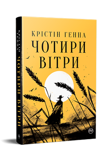 Книга Чотири вітри. Серія Великий роман. Автор - Крістін Генна (Рідна Мова) - Фото 1 Книга Чотири вітри. Серія Великий роман. Автор - Крістін Генна (Рідна Мова) - изображение 1