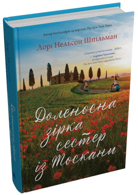 Книга Доленосна зірка сестер із Тоскани. Автор - Лорі Нельсон Шпільман (КМ-Букс) - Фото 1 Книга Доленосна зірка сестер із Тоскани. Автор - Лорі Нельсон Шпільман (КМ-Букс) - зображення 1
